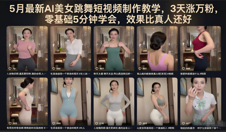 5月最新AI美女跳舞短视频制作教学，3天涨万粉，零基础5分钟学会，效果比真人还好 - 项目资源网