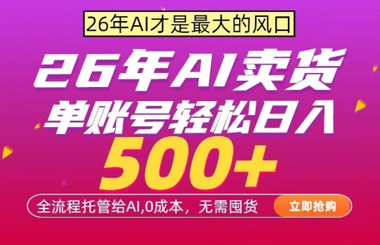 AI全自动卖货，0成本出单，单账号轻松日入500+，24小时出收益，无需囤货【揭秘】 - 项目资源网