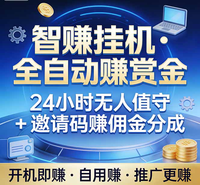 真正的副业：你睡觉，电脑帮你赚钱。不用人工、不用值守、全自动挂机赚赏金。单电脑日收益500+ - 项目资源网