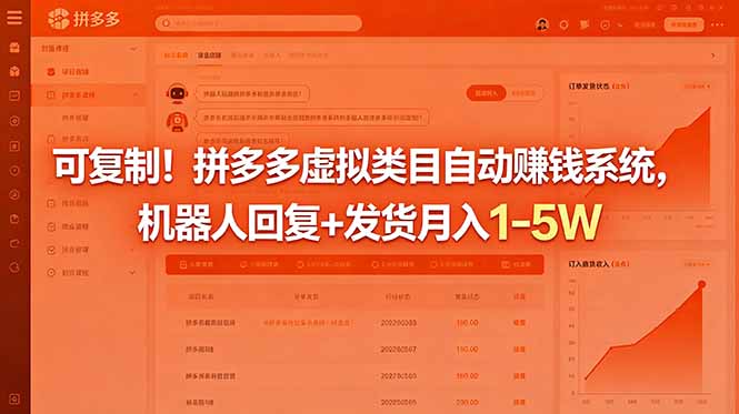 可复制！拼多多虚拟类目自动赚钱系统，机器人回复+发货月入 1-5W - 项目资源网