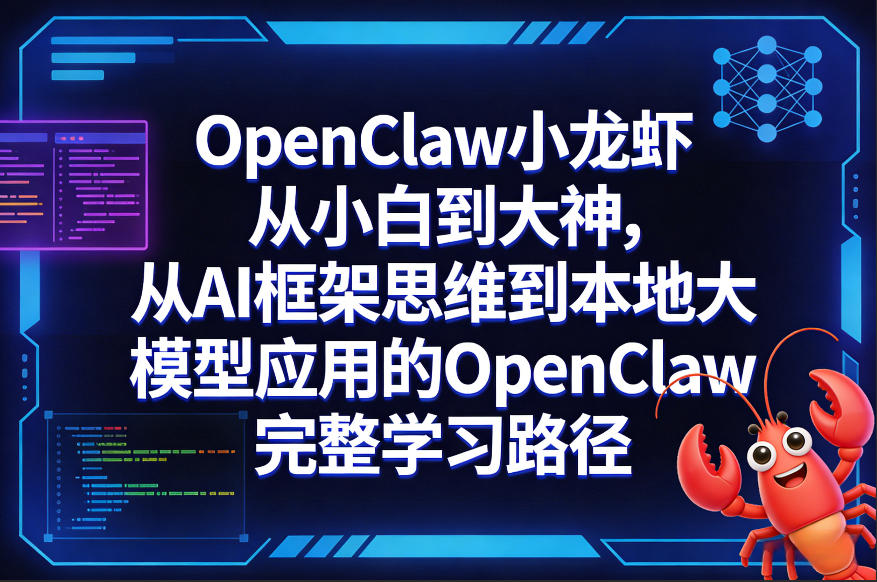 OpenClaw小龙虾从小白到大神，从AI框架思维到本地大模型应用的OpenClaw完整学习路径 - 项目资源网
