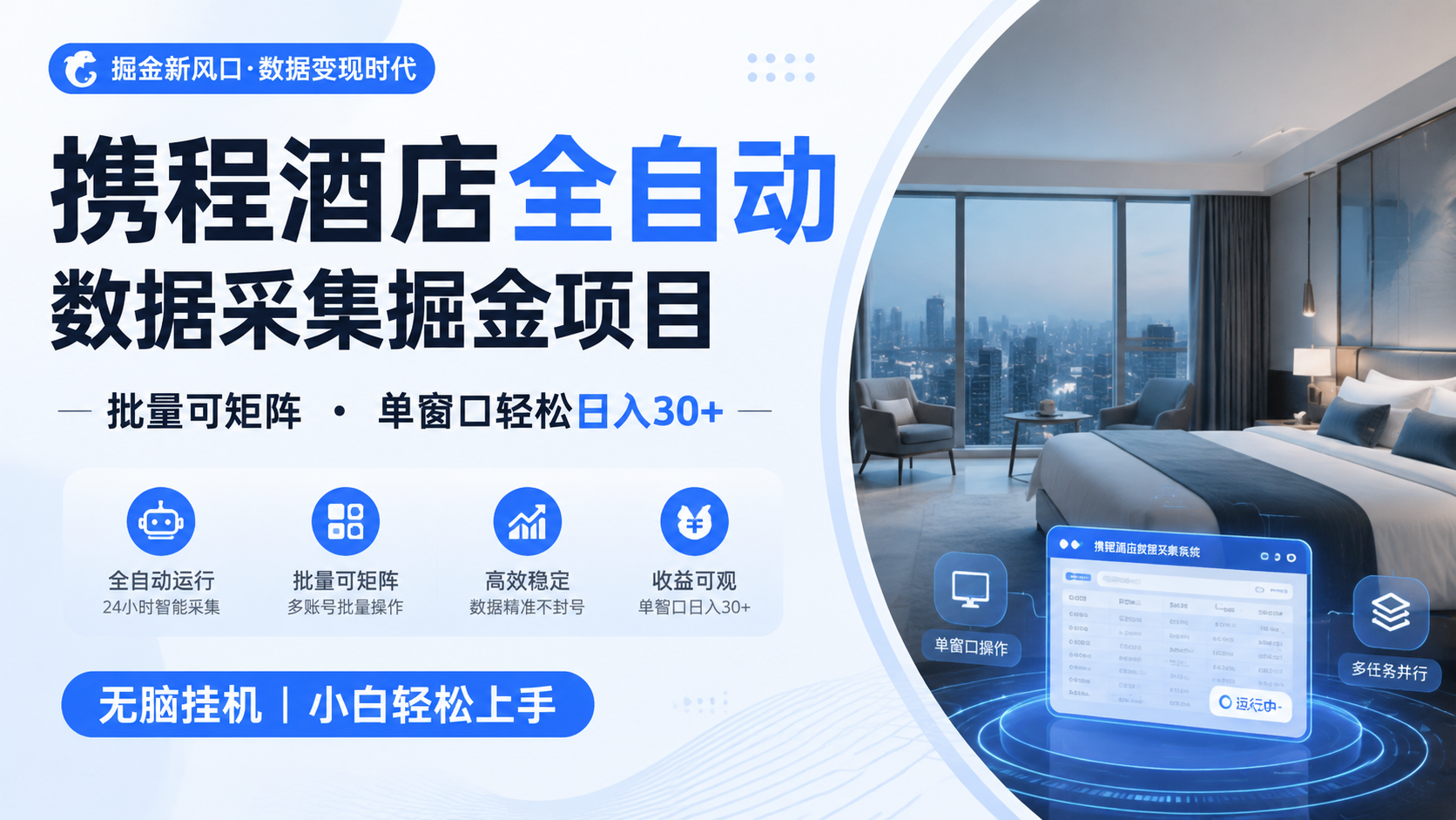 携程酒店全自动数据采集掘金 批量可矩阵 单窗口轻松日入30+ - 项目资源网