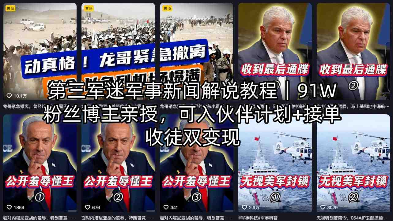 第三军迷军事新闻解说教程｜91W粉丝博主亲授，可入伙伴计划+接单收徒双变现 - 项目资源网