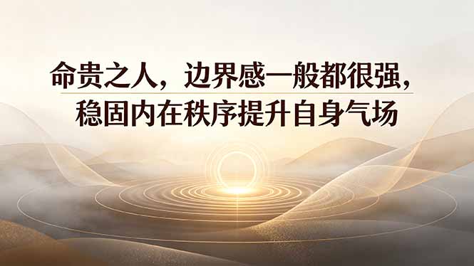 付费文章：命贵之人，边界感一般都很强，稳固内在秩序提升自身气场 - 项目资源网