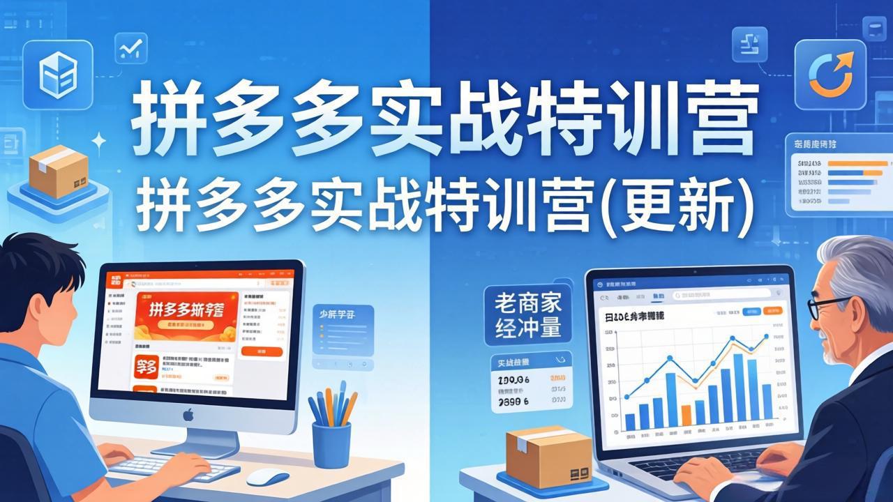 拼多多实战特训营(更新4月24 - 项目资源网
