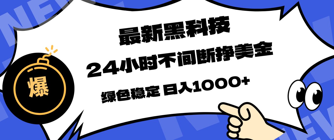 最新黑科技，24小时全天挣美金，，绿色稳定，日入1000+ - 项目资源网