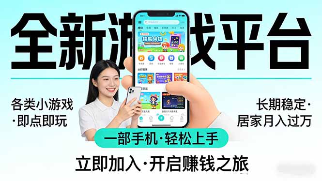 全新平台各类小游戏 一部手机即可操作 小白轻松上手 长期稳定 居家月入过万 - 项目资源网