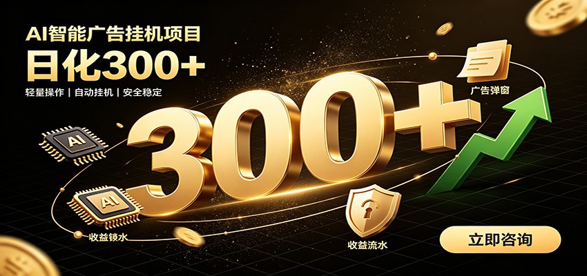 捡钱方法教学，AI广告全新玩法，月入过万无压力，适合各类人群兼职创业 - 项目资源网