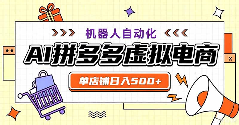 用AI辅助开一家日入500+的拼多多虚拟店，机器人全自动托管 - 项目资源网