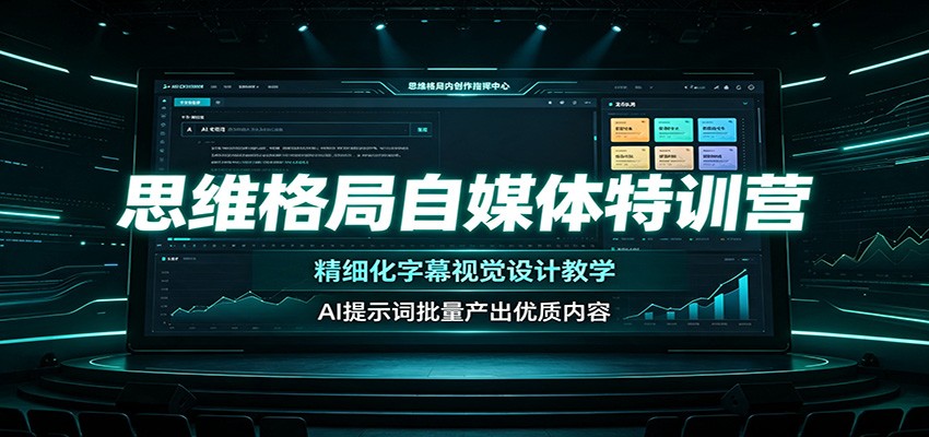 思维格局自媒体特训营：精细化字幕视觉设计教学，AI提示词批量产出优质内容 - 项目资源网
