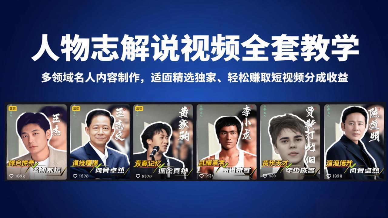 人物志解说视频全套教学，多领域名人内容制作，适配精选独家，轻松赚取短视频分成收益 - 项目资源网