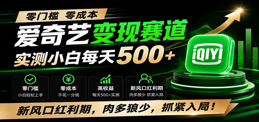 零门槛爱奇艺变现冷门赛道，实测小白每天500+，新风口红利期，肉多狼少，抓紧入局！ - 项目资源网