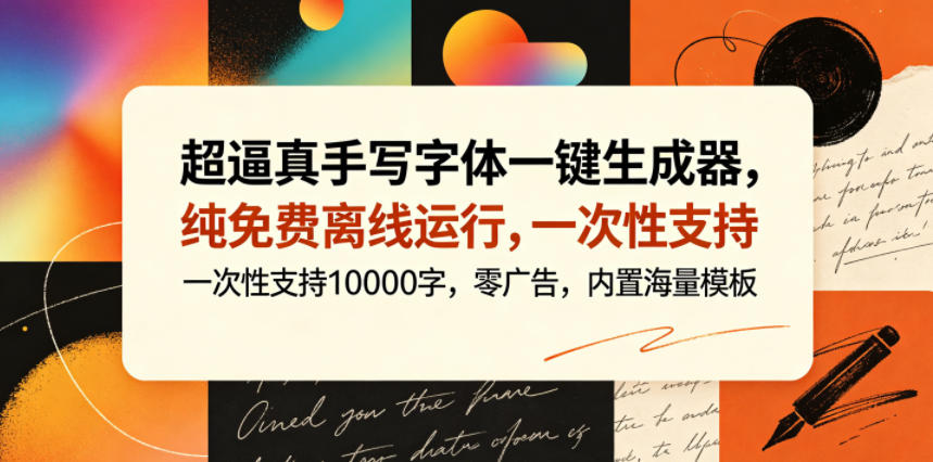 超逼真手写字体一键生成器，纯免费离线运行，一次性支持10000字，零广告，内置海量模板 - 项目资源网