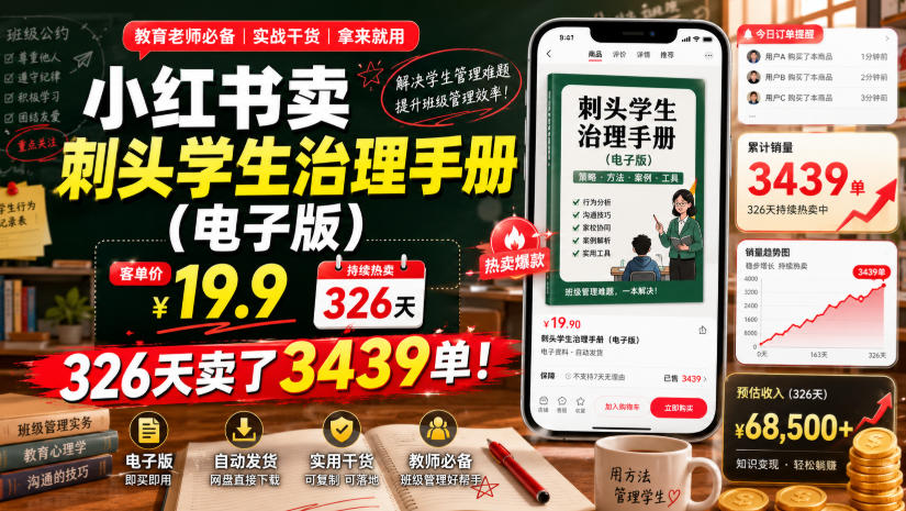 小红书卖刺头学生治理手册(电子版)，客单价19.9，326天卖了3439单！ - 项目资源网