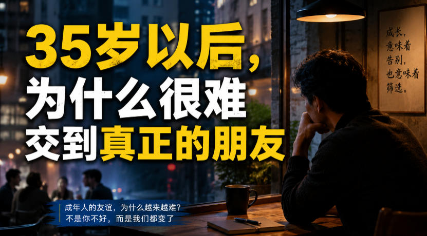 付费文章：35岁以后，为什么很难交到真正的朋友 - 项目资源网