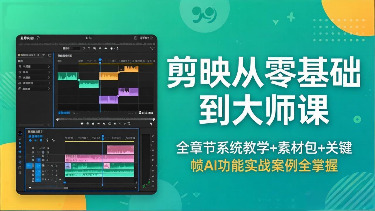 剪映从零基础到大师课，全章节系统教学+素材包，关键帧AI功能实战案例全掌握 - 项目资源网