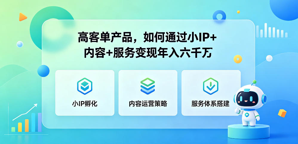 高客单产品，如何通过小IP+内容+服务变现年入六干W - 项目资源网