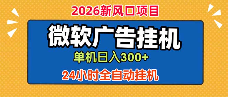微软广告挂机，单机日入300+，24小时脚本挂机(课程附带脚本 - 项目资源网