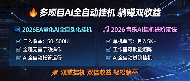 多项目AI自动挂机玩法：双重挂机，双倍收益，轻松躺平 - 项目资源网
