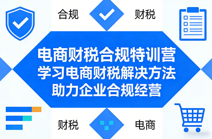 电商财税合规特训营，学习电商财税解决方法，助力企业合规经营 - 项目资源网