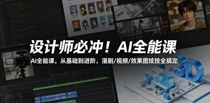 设计师必冲！AI全能课，从基础到进阶，漫剧/视频/效果图炫技全搞定 - 项目资源网