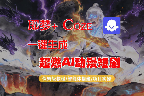 【Coze工作流搭建实操教程】即梦+Coze一键生成AI动漫短剧，全流程保姆级教学 - 项目资源网