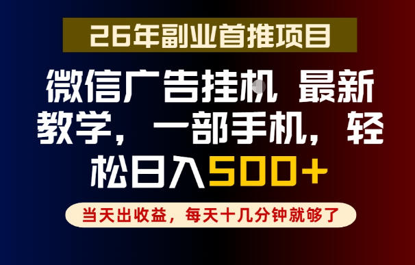 副业一点都不难，微信广告挂G，每天十几分钟就够了，保底日入500+，长期稳定【揭秘】 - 项目资源网