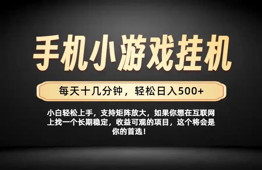 26年落地项目实践首推，一部手机，轻松日入500+，长期稳定 - 项目资源网