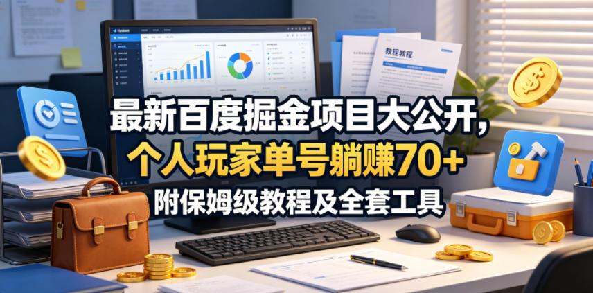 最新百度掘金项目大公开，个人玩家单号躺賺70+，附保姆级教程及全套工具【揭秘】 - 项目资源网