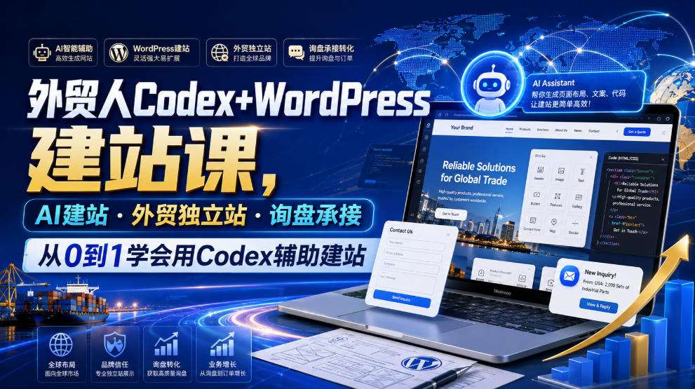 外贸人Codex+WordPress建站课，AI建站·外贸独立站·询盘承接，从0到1学会用Codex辅助建站 - 项目资源网