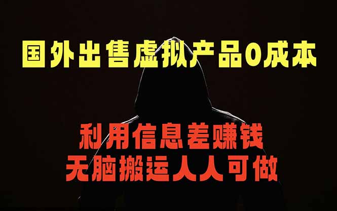 国外网站出售虚拟商品，人人可做，只需简单上传，不用引流，最简单得网赚项目 - 项目资源网