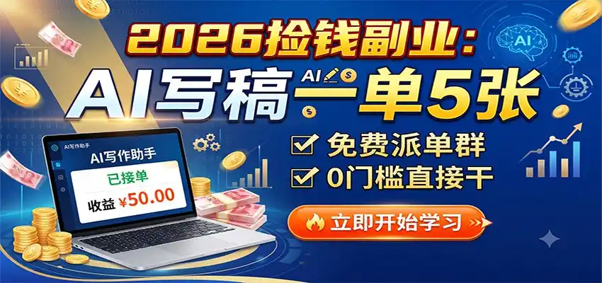 2026捡钱副业：AI写稿一单5张，免费派单群，0门槛直接干 - 项目资源网