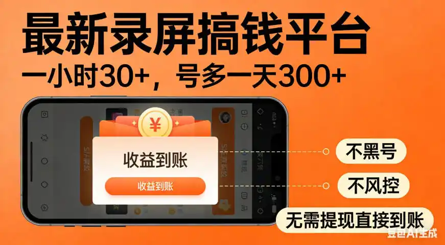 零撸手机项目录屏搞钱平台，一小时30+，号多一天300+，不黑号，不风控，无需提现直接到账【揭秘】 - 项目资源网