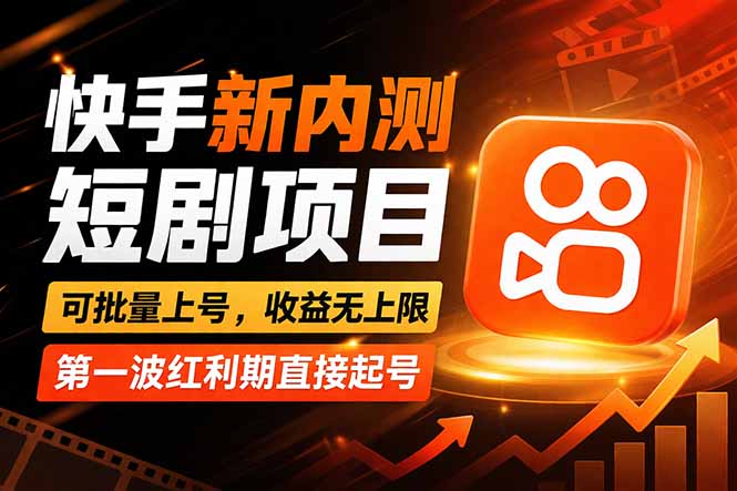 快手最新短剧玩法，零操作无脑上号，收益无上限，新手也能轻松上车 - 项目资源网