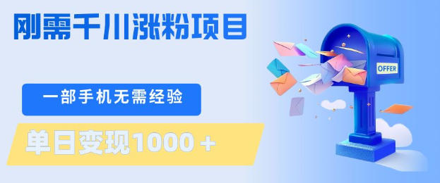 刚需千川涨粉项目，一部手机无需技术，单日变现1k+，当天做当天见收益【揭秘】 - 项目资源网