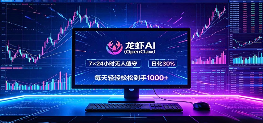 龙虾AI(OpenClaw)全自动挂机，智能操控电脑高效执行任务，每天轻松到手四位数 - 项目资源网