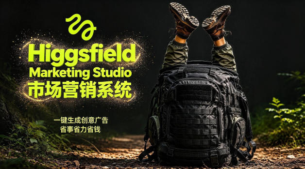 告别高成本广告！Higgsfield Marketing Studio市场营销系统详解｜一键生成创意广告，省去1W成本 - 项目资源网