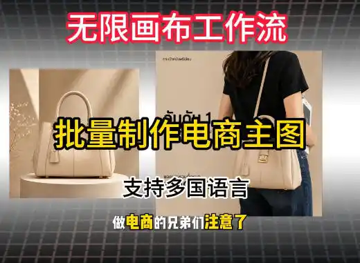 无限画布工作流搭建教程，一键电商主图批量制作，批量下载，支持多国语言 - 项目资源网