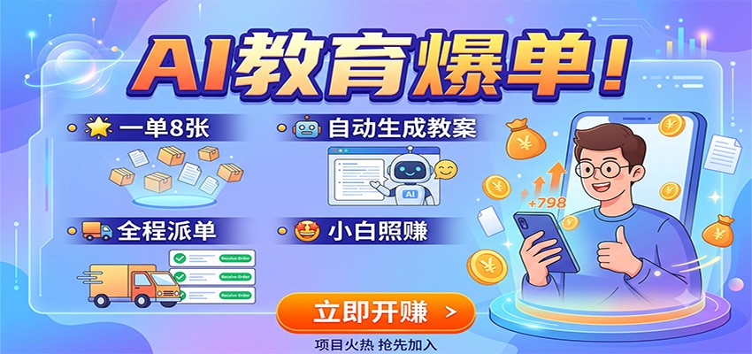 AI教育爆单！一单8张，自动生成教案，全程派单，小白照赚 - 项目资源网