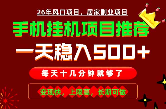 实战落地项目首推！手机挂机掘金，每天十几分钟，轻松日入500+，长期稳定！ - 项目资源网