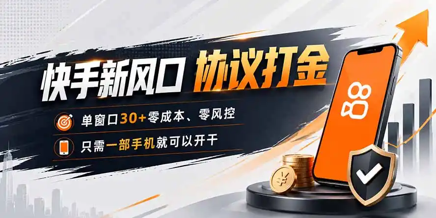 快手新风口，只需要一部手机即可矩阵操作，单窗口30+零风控，零成本 - 项目资源网