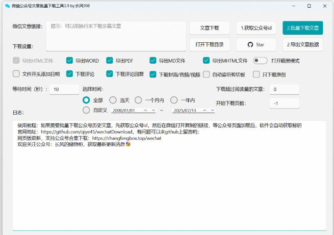 2026年最新版本！微信公众号文章批量下载工具，Github开源免费，支持公众号视频、音频、图片一键下载 - 项目资源网