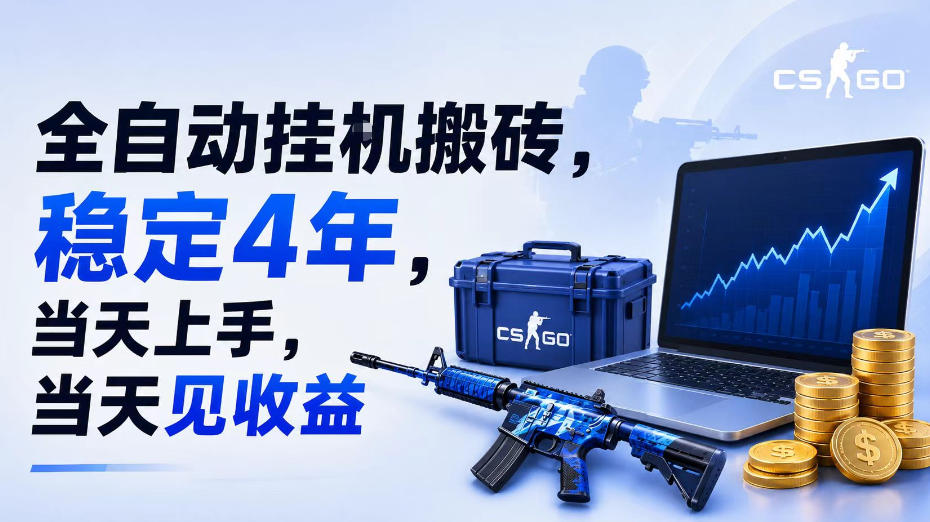全自动挂G搬砖，稳定4年，当天上手，当天见收益，支持手机与电脑操作【揭秘】 - 项目资源网