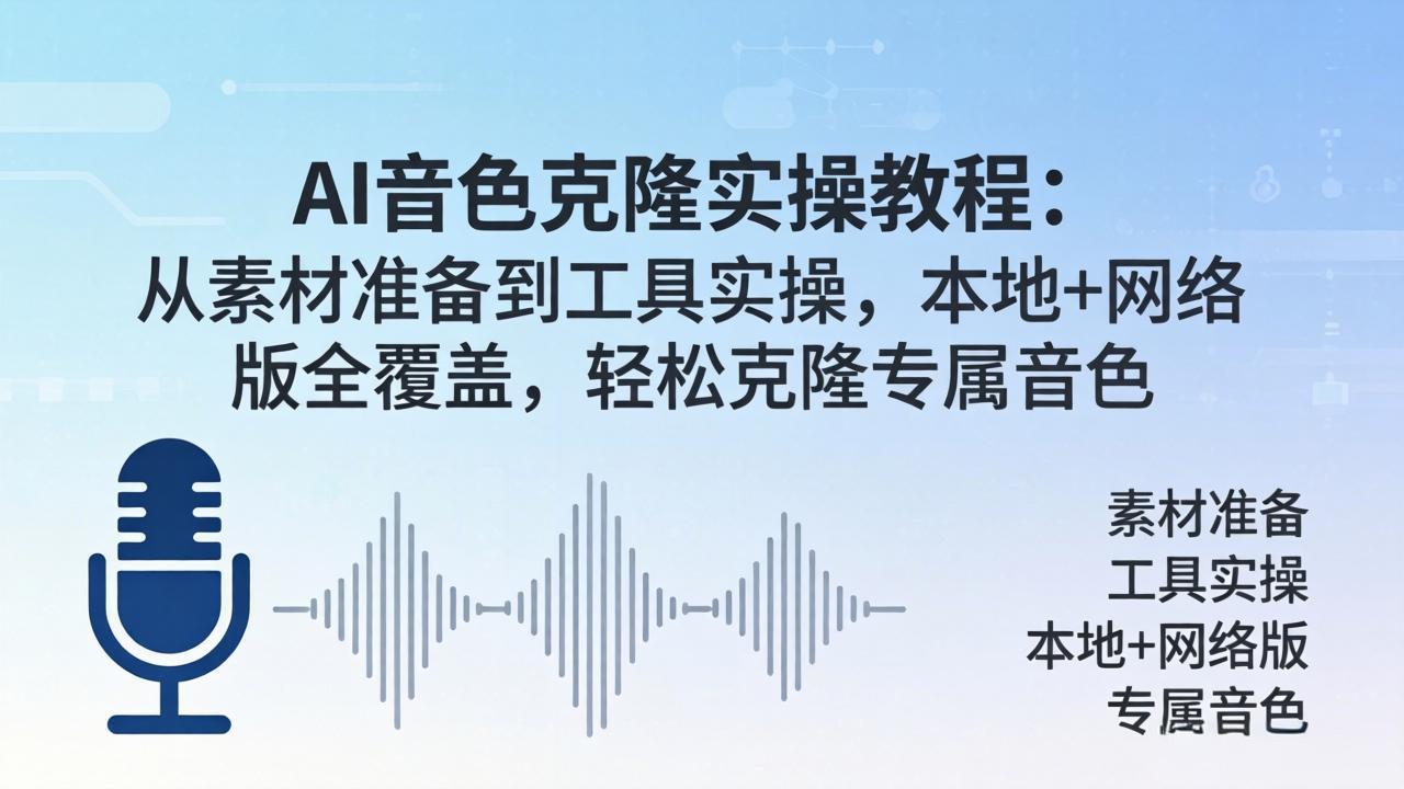 AI音色克隆实操教程：从素材准备到工具实操，本地+网络版全覆盖，轻松克隆专属音色 - 项目资源网
