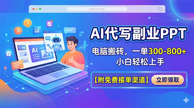 AI代写副业PPT，电脑搬砖，一单300-800+，小白轻松上手【附免费接单渠道】 - 项目资源网