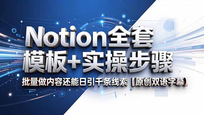 Notion全套模板+实操步骤，批量做内容还能日引千条线索【原创双语字幕】 - 项目资源网