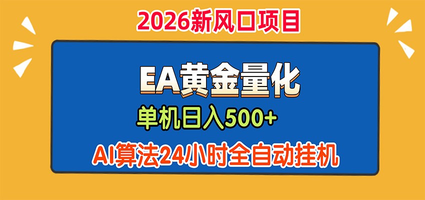 EA黄金量化，单机日入500+，AI大模型智能判断行情，24小时全自动挂机 - 项目资源网