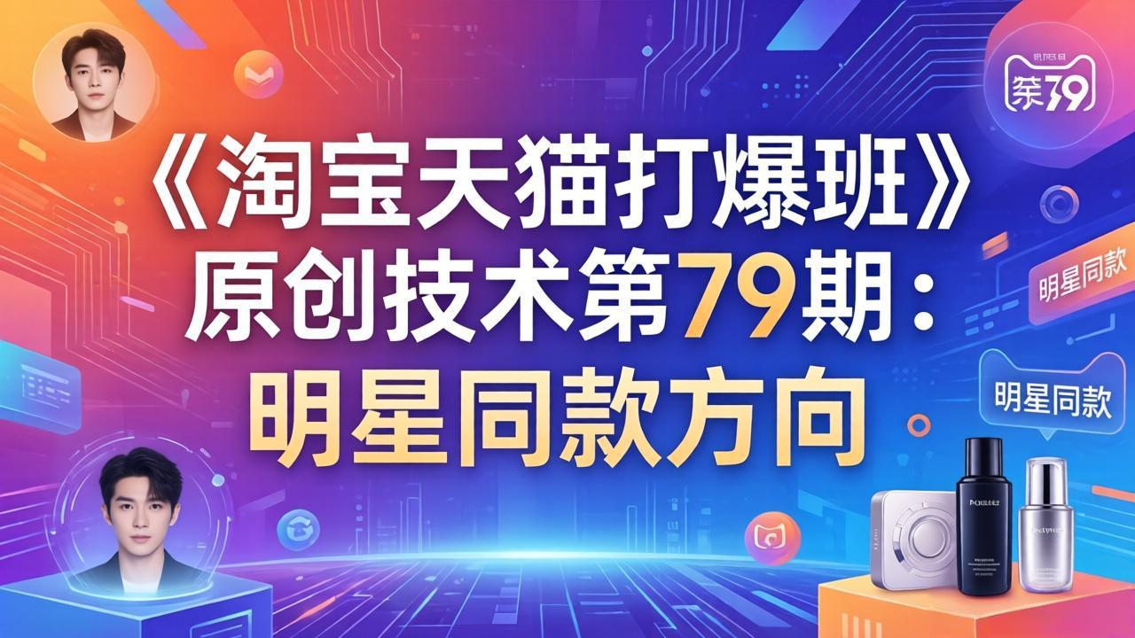 《淘宝天猫打爆班》原创技术第79期：明星同款方向 - 项目资源网