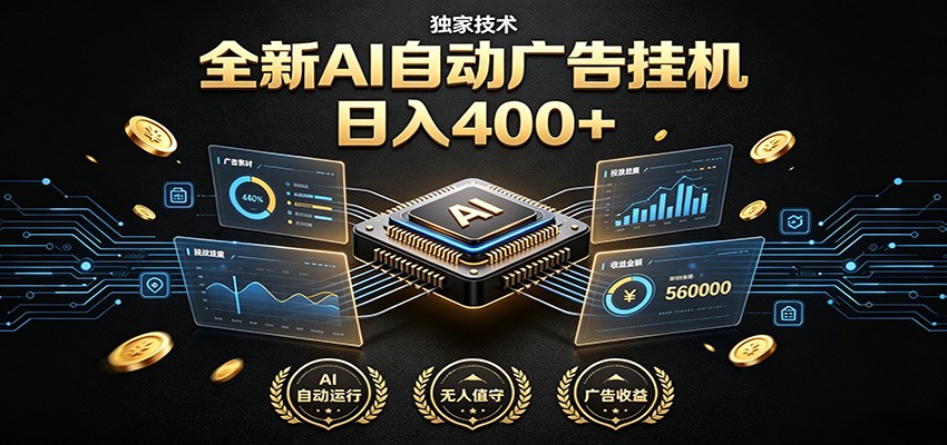 全新AI自动广告挂机 独家技术 躺赚400+ 全程无需人工值守 - 项目资源网