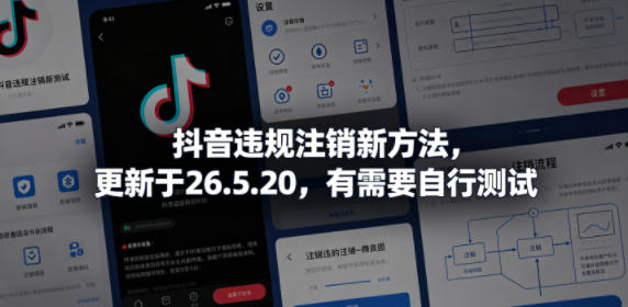 抖音违规注销新方法，更新于26.5.20，有需要自行测试 - 项目资源网